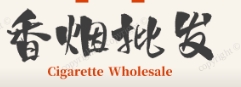 香烟批发总仓网