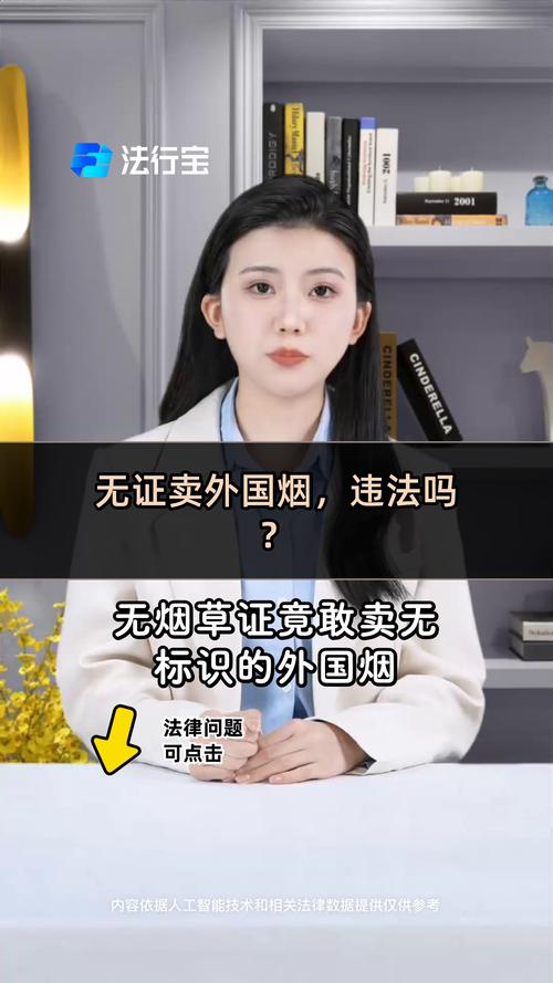 内地卖进口香烟，法律边界与市场规范